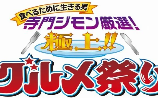 食の王様・寺門ジモン厳選の45店が集うグルメ祭り！ 彦摩呂も参戦