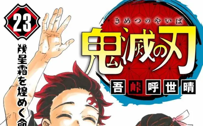 『鬼滅の刃』初の画集　限定イラストや吾峠呼世晴による解説も