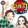 『鬼滅の刃』23巻／画像はAmazonより