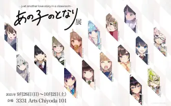 席替え体験ボドゲ『あの子のとなり』展 望月けい、よむら描くヒロインたち