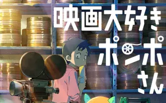映画『映画大好きポンポさん』平尾隆之と足立慎吾がタッグ　原作漫画も新連載