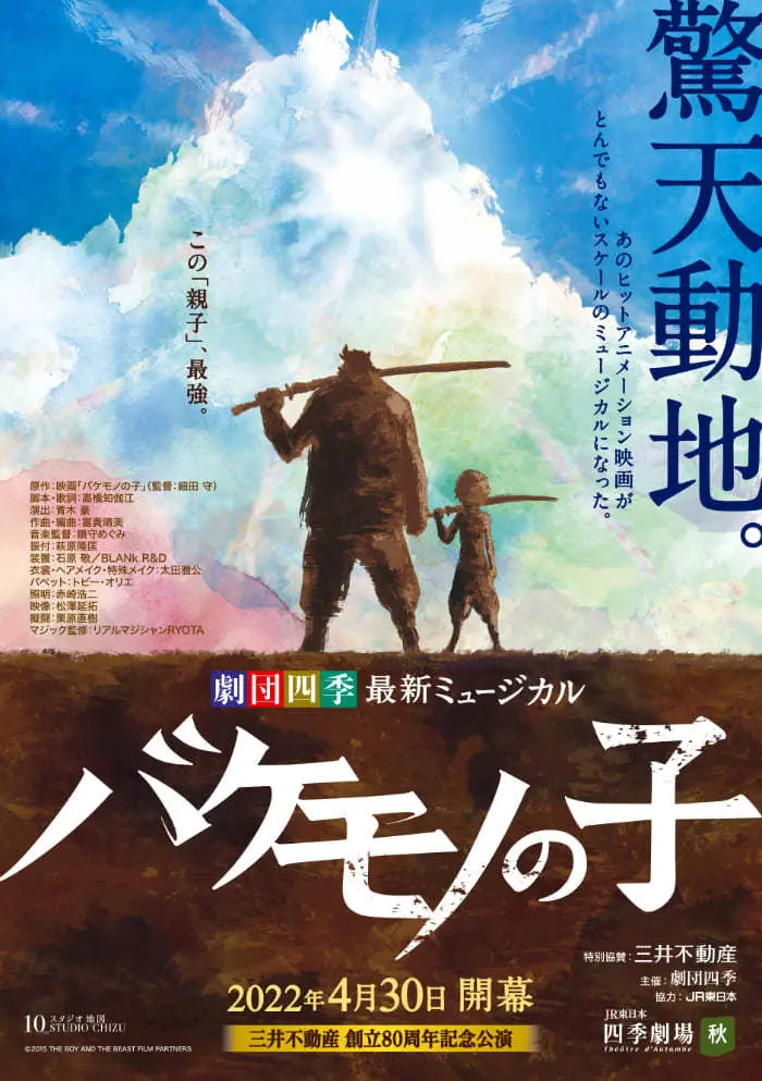 細田守『バケモノの子』劇団四季で舞台化　スタジオ地図初のミュージカルに