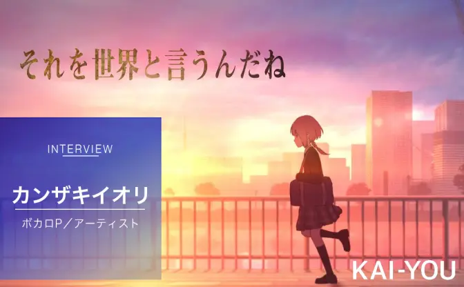 カンザキイオリ インタビュー　まふまふから届いた「温かく熱意のこもった言葉」