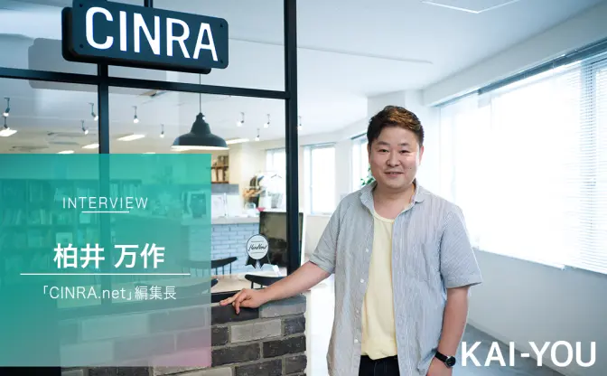 「CINRA.NET」の編集長に、KAI-YOU編集長と元代表が1万字インタビュー