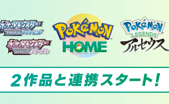 『Pokémon HOME』アルセウス＆ダイパリメイクと連携　特典ポケモンも配信