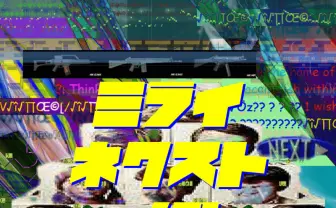 ピーナッツくん&やながみゆき、破滅的な新曲「未来NEXTメシ」リリース