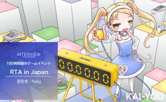 RTA in Japanインタビュー　ゲームのクリア時間を競う「学会とオフ会のような晴れ舞台」