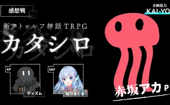 赤坂アカ×ディズム×藍月なくる『カタシロ』プレイ感想戦アーカイブ