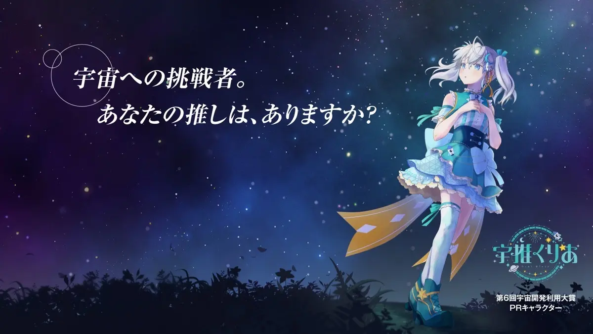 ロケットアイドルVTuber宇推くりあ、内閣府「宇宙開発利用大賞」PRキャラに抜擢