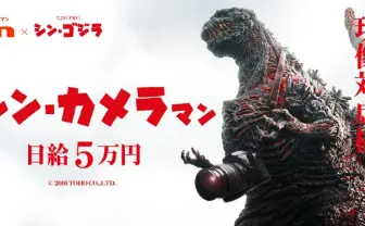 『シン・ゴジラ』レッドカーペット撮影で5万円！ an超バイトで募集