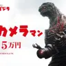 “シン・カメラマン”超バイト イメージ