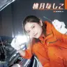 自動車整備士に変身した桃月なしこさん。記事中の写真はすべて撮影：佐賀章広さん