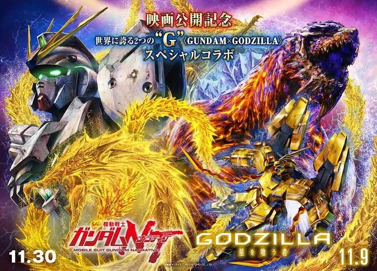 「【機動戦士ガンダムNT×GODZILLA 星を喰う者】スペシャルコラボPV」