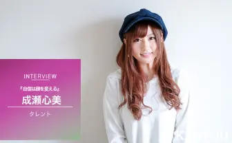 「自信で顔は変わる！」元トップAV女優 成瀬心美インタビュー