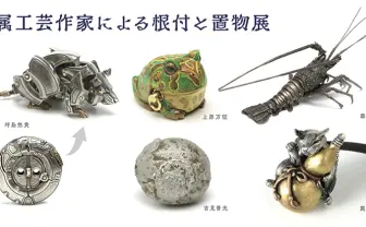 変形する根付におみくじ根付 ギミックの詰まった金属工芸作家のグループ展
