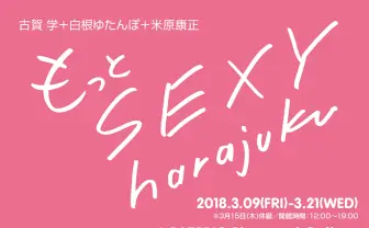 古賀学、白根ゆたんぽ、米原康正が描く　三者三様の「セクハラ」展