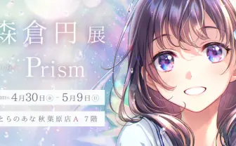 イラストレーター森倉円 個展「Prism」 初展示イラスト多数、限定本も販売