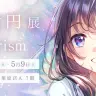 イラスト展「森倉円展 Prism」