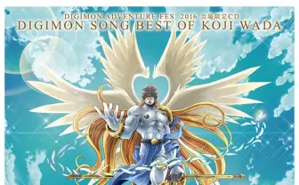 『デジモン』和田光司のベストアルバム イベント会場限定で発売決定