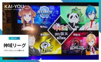 VTuber天開司主催の麻雀「神域リーグ」激闘に歓声飛び交う! 観戦会場レポート