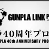 「GUNPLA LINK PROJECT」／画像はすべて40周年記念特設サイトから