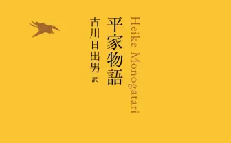 古川日出男が『平家物語』を現代訳に構成　帯絵は松本大洋！