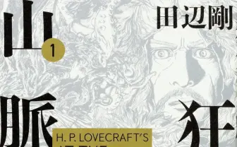 漫画「ラヴクラフト傑作集」最大70%OFFセール クトゥルフ神話の傑作コミカライズ