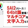 「SAI2」の作業画面　UIも大きく変わった