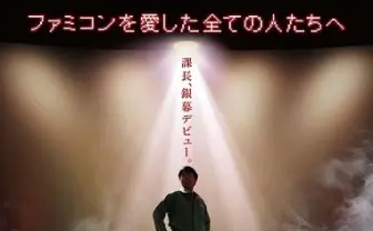 「ゲームセンターCX THE MOVIE」　有野課長が10周年のトリを飾る