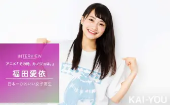 日本一かわいい女子高生、福田愛依の初挑戦 「声優さんって本当にすごい」