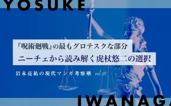 『呪術廻戦』虎杖悠二の選択——ニーチェ的「超人」と呪術師たちの実存