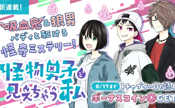MZM公式漫画『怪物男子と見えちゃう私』レビュー　VTuberのスターシステム的面白さ