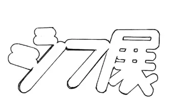 GIFアニメーションのグループ展「ジフ展」 ぬQら気鋭アーティスト集結