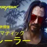 サイバーパンク2077 — 日本語吹替版シネマティックトレーラー