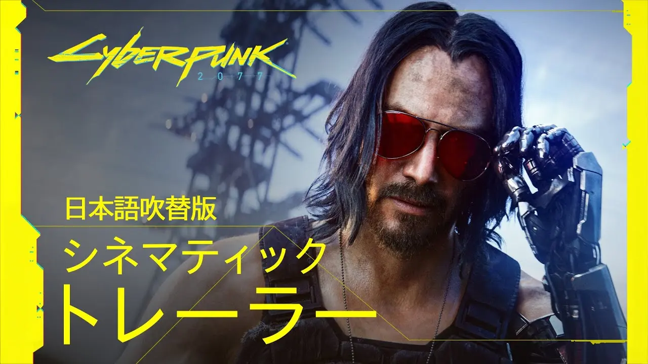 サイバーパンク2077 — 日本語吹替版シネマティックトレーラー