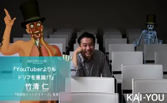 YouTuberよりもドリフ！ SNSでブレイクの『放課後ミッドナイターズ』監督が語る