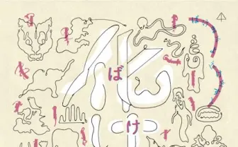 青森県立美術館「化け物展」、古今東西の“異形”を描いた作品が集結