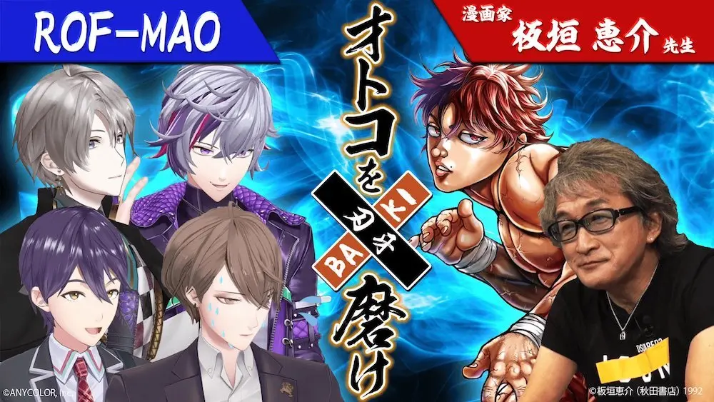 ROF-MAOが板垣恵介さんから「カッコイイオトコ」を学ぶ「木10！ろふまお塾」／画像はROF-MAO公式YouTubeチャンネルの動画より