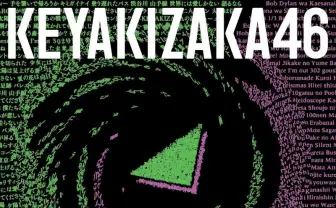 欅坂46 ベストアルバム詳細が一挙解禁！ タイトル、収録曲