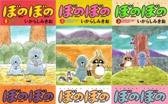 漫画『ぼのぼの』99%OFFで大量放出！ Kindleでセールなのでぃす