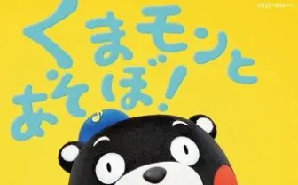 くまモンが誕生日にデビューアルバムを発売 ジャケット写真や撮影風景も公開