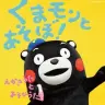 『くまモンとあそぼ！～えかきうた と あそびうた～』(c)2010熊本県くまモン