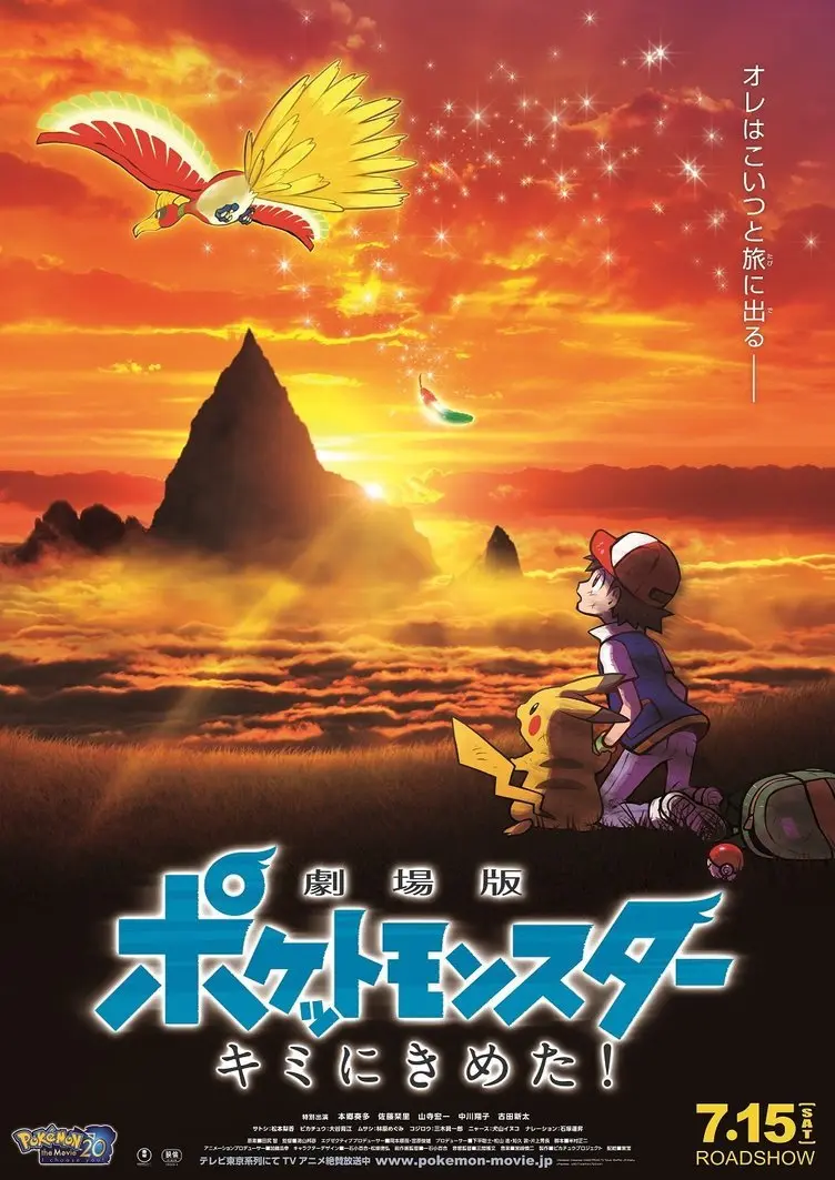 ポケモン映画『キミにきめた！』世界初放送　コメンタリー番組も生配信