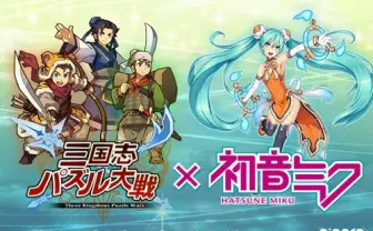 【ネギマガ】スマホゲーの『三国志パズル大戦』が初音ミクとコラボ ゲーム内でボカロボイスが聴ける