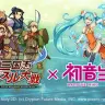 【ネギマガ】スマホゲーの『三国志パズル大戦』が初音ミクとコラボ　ゲーム内でボカロボイスが聴ける