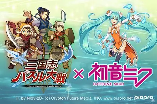 【ネギマガ】スマホゲーの『三国志パズル大戦』が初音ミクとコラボ　ゲーム内でボカロボイスが聴ける