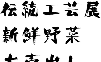 『水曜どうでしょう』でお馴染みのフォント『酔虎』がデジタル化！