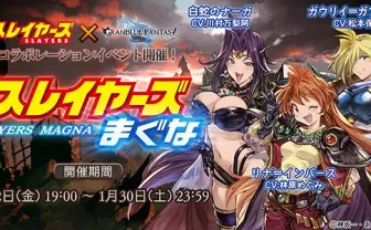 『スレイヤーズ』リナたちが「グラブル」参戦! 林原めぐみらボイスも