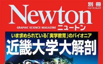 科学誌『Newton』初の大学特集! 近畿大学のマグロやマンモス研究に迫る