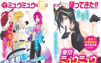 漫画『東京ミュウミュウ』新作は男性化　女子から絶大な支持得た名作